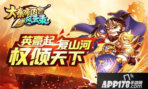 大秦帝国风云录玩法 