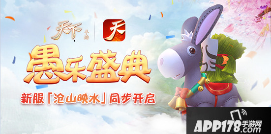 《天下》手游驴人节活动欢乐登场，新服“苍山映水”同步上线