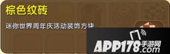 迷你世界棕色纹砖怎么得 迷你世界棕色纹砖获得攻略