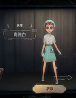 第五人格医生皮肤大全