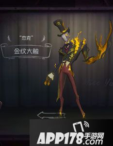 第五人格杰克金纹大触时装图鉴