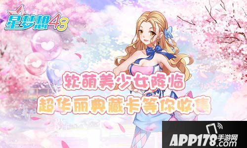 星梦想48玩法