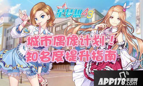 星梦想48知名度