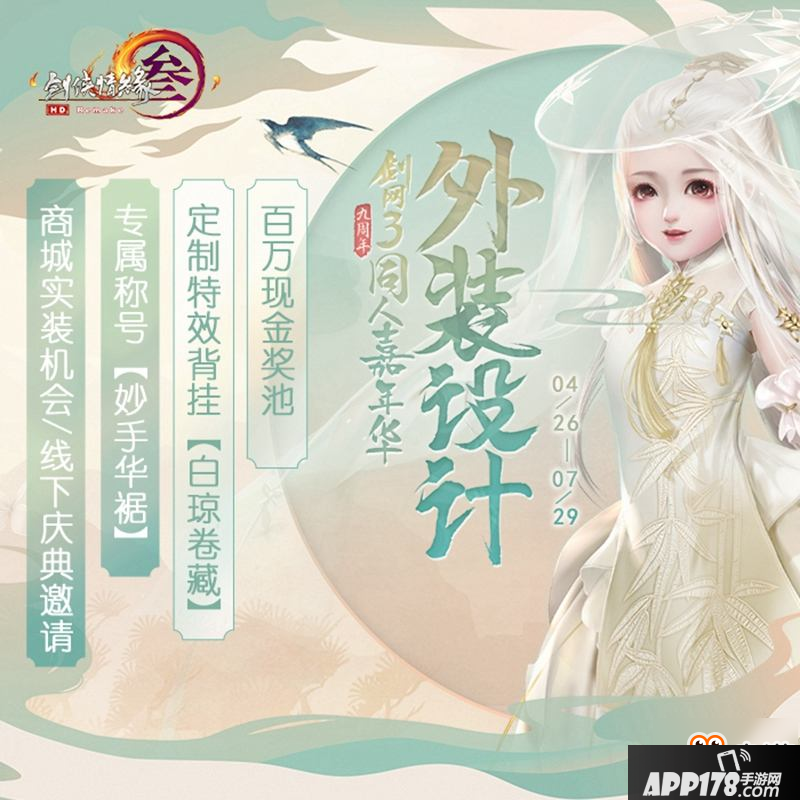 《剑网3》九周年外装设计大赛上线