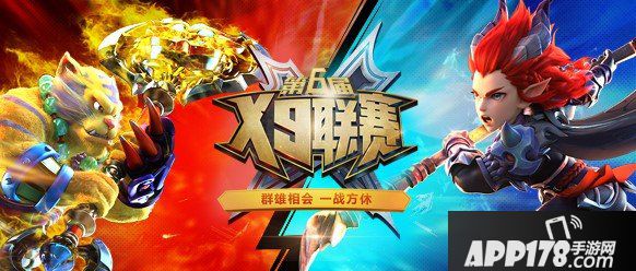 谁与争锋 梦幻西游手游第六届X9联赛即将打响