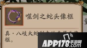 阴阳师噬剑之蛇头像框怎么获得 阴阳师噬剑之蛇头像框获得方法