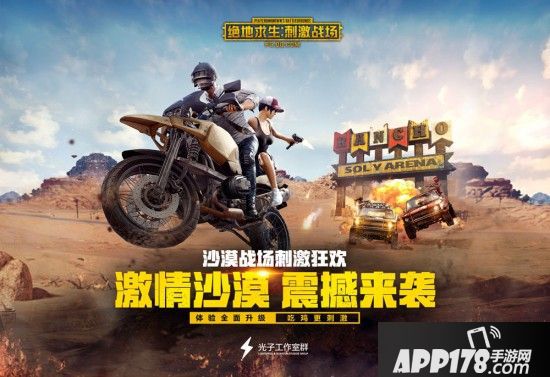 《绝地求生：刺激战场》手游全新沙漠版本开测！