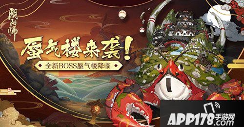 阴阳师全新BOSS蜃气楼降临 一起集结挑战吧