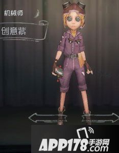 第五人格机械师创意紫时装图鉴