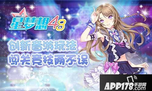 星梦想48体验