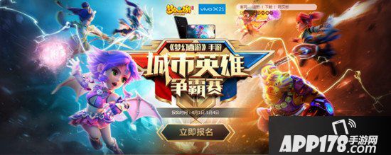 梦幻西游手游2018城市英雄争霸赛春季赛报名火热开启