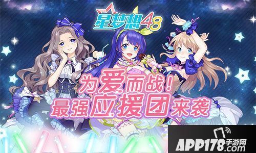 星梦想48应援团 