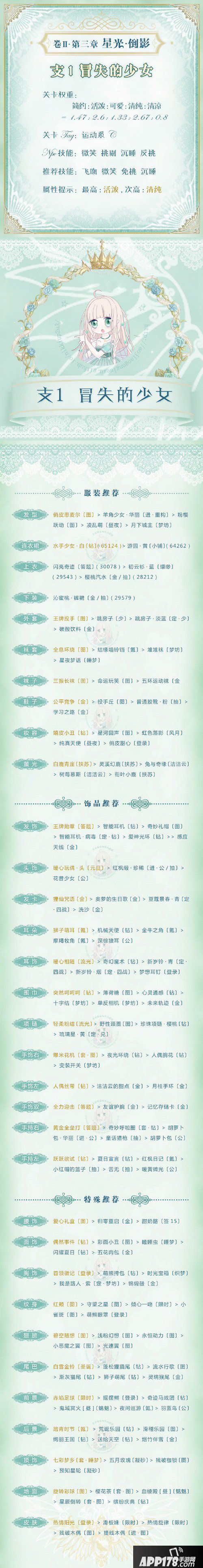 奇迹暖暖星光倒影支线1攻略 冒失的少女高分搭配攻略