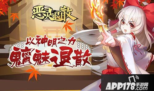 恶灵退散攻略