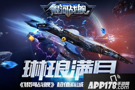 银河战舰体验