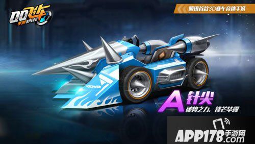 QQ飞车手游针尖介绍 A车针尖玩法解析