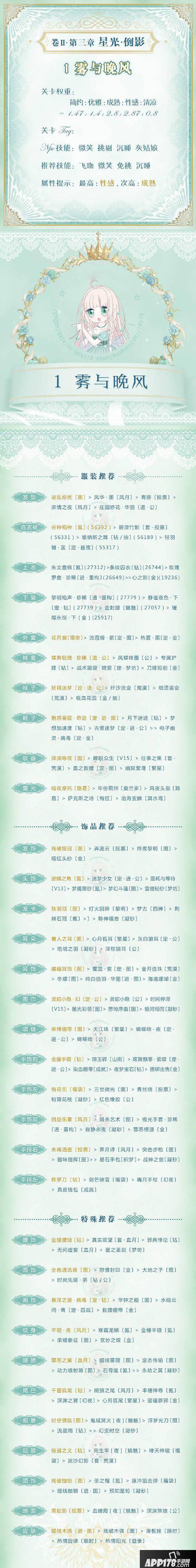 奇迹暖暖星光倒影第一关攻略 雾与晚风高分搭配攻略