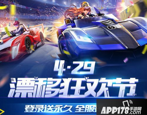 QQ飞车手游4月29日漂移狂欢节震撼爆料 全民福利大放送