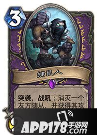 炉石传说捕鼠人属性卡牌图鉴