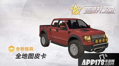 荒野行动新版本载具怎样 新版本载具详解解析