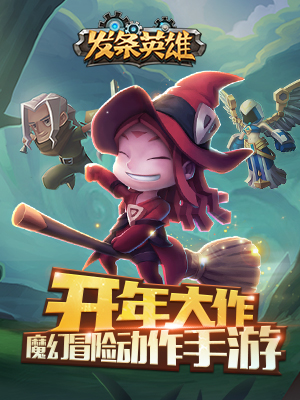 发条英雄