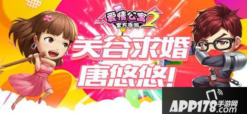 关谷求婚唐悠悠 《爱情公寓》手游2办婚礼啦