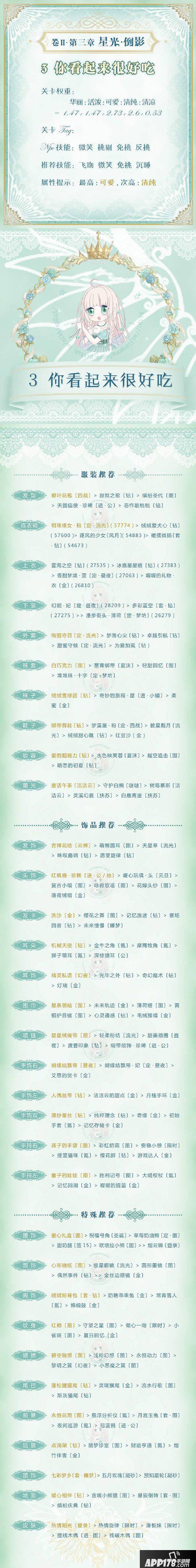 奇迹暖暖星光倒影第三关攻略 你看起来很好吃高分搭配攻略