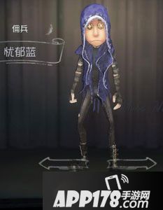 第五人格佣兵忧郁蓝时装图鉴
