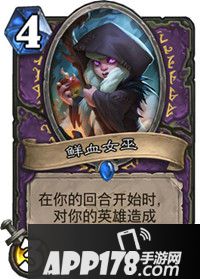 炉石传说鲜血女巫属性卡牌图鉴