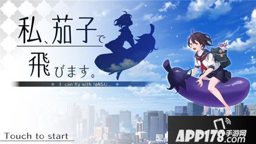 女高中生x茄子射击游戏《我用茄子飞》推出安卓版