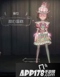 第五人格盲女甜心蛋糕时装图鉴