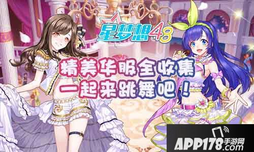 星梦想48攻略