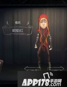 第五人格佣兵明焰红时装图鉴