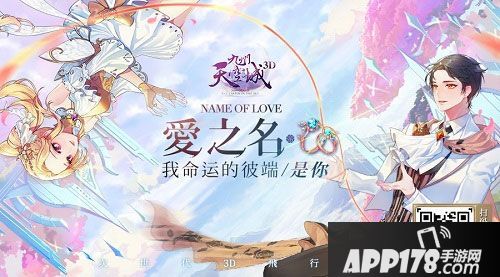 命运彼端是你 《九州天空城3D》新资料片“爱之名”今日上线