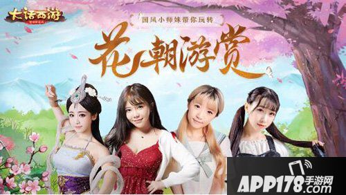 大话西游手游主播领队带你花朝游赏