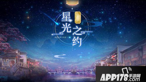 倩女幽魂手游手游邀你共赴星光之约