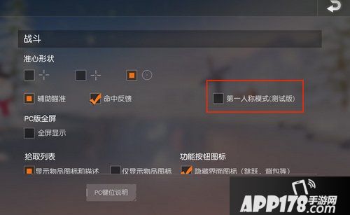 荒野行动PC版体验服基础怎么设置 体验服设置详解