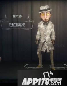 第五人格魔术师银白科技时装图鉴