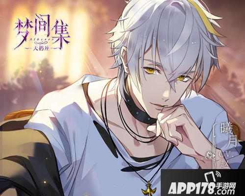 行走荷尔蒙 《梦间集天鹅座》曦月登场