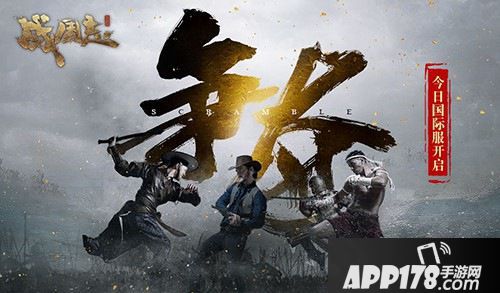 战国志国际服上线