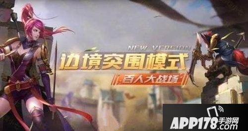 王者荣耀体验服5月29日更新公告 边境突围调整详解
