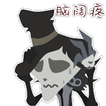 第五人格表情包大全 第五人格表情包汇总