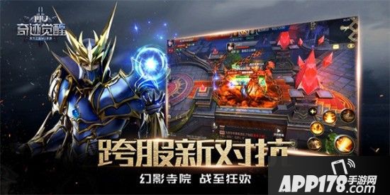 《奇迹MU：觉醒》火爆公测 幻影寺院打响跨服大战