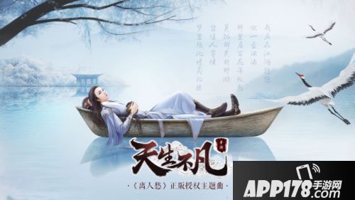 《离人愁》正版授权手游《天生不凡》今日首发