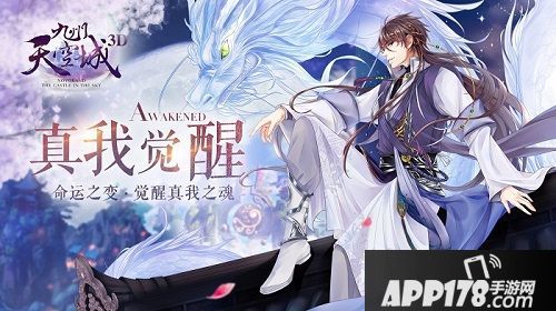 《九州天空城3D》新资料片“真我觉醒”即将上线