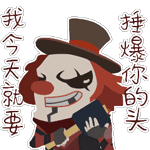 第五人格表情包大全 第五人格表情包汇总