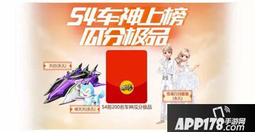 QQ飞车手游S4赛季火热开启 带妹上分了解一下