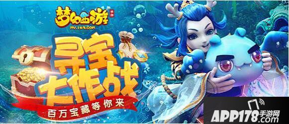 福利焕新 梦幻西游手游三界寻宝活动第二期开启