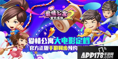 IP大电影定档《爱情公寓》手游2预约ING