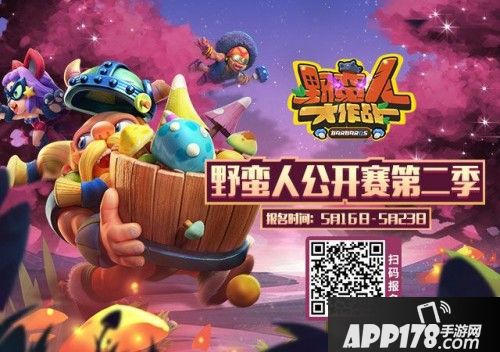 仅剩一天！《野蛮人大作战》公开赛报名明日截止